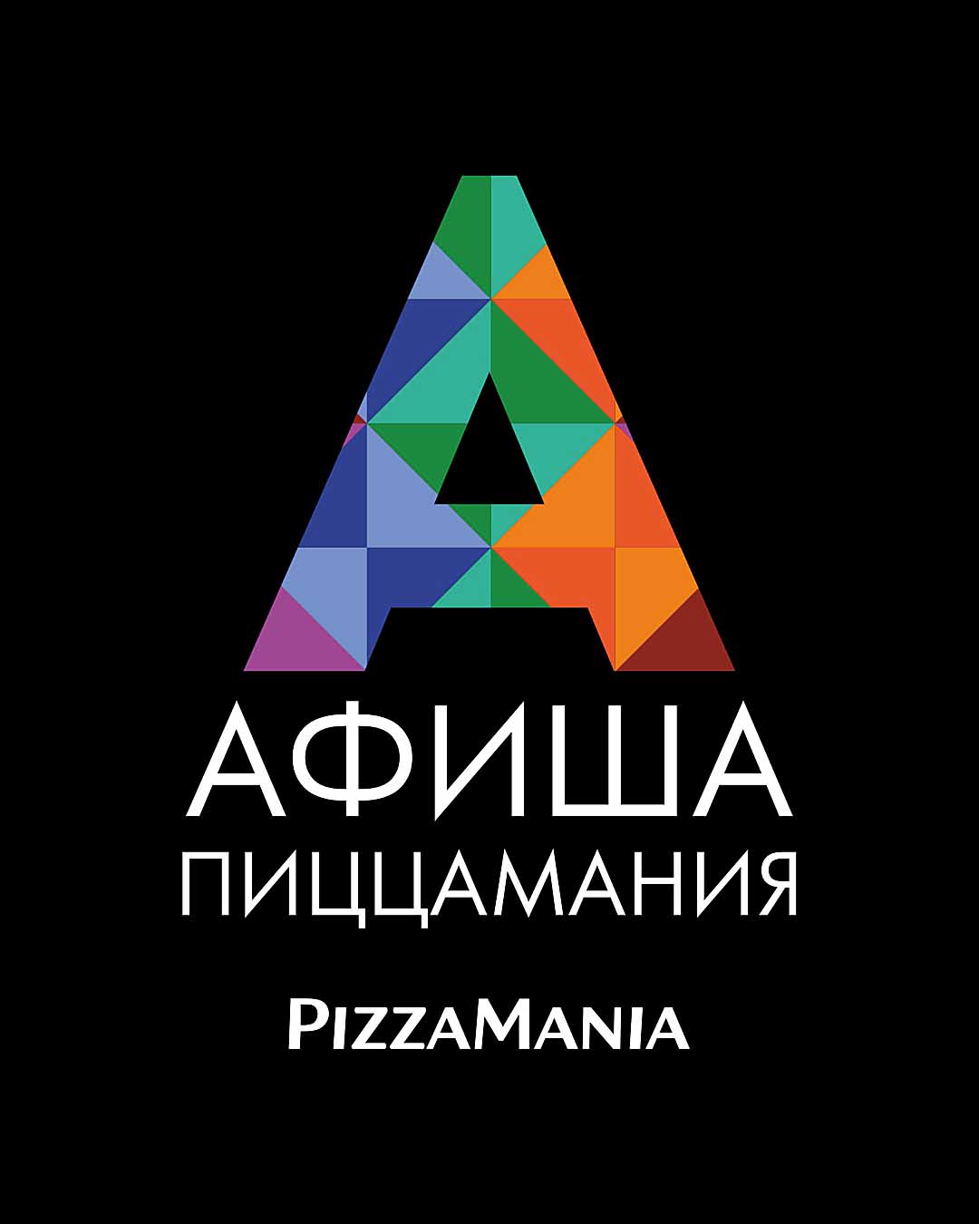 Афиша ПиццаМания