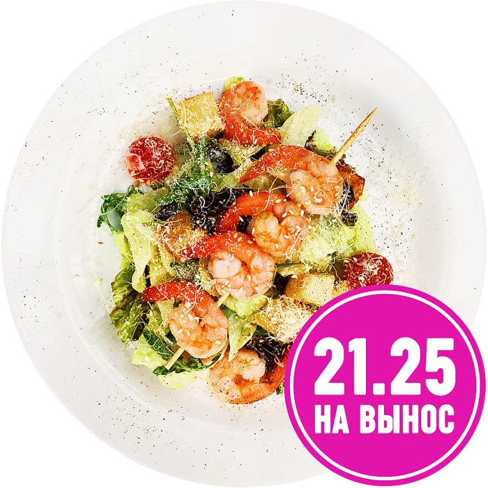Цезарь с креветками